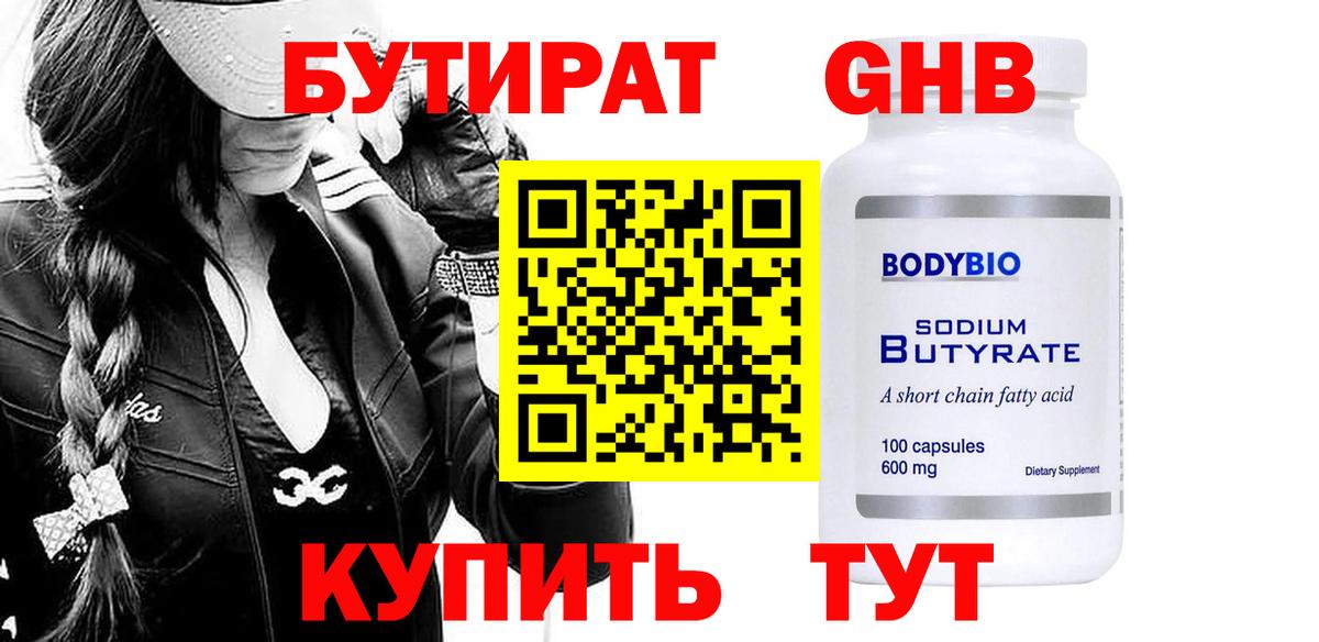 Приморско-Ахтарск  БУТИРАТ 99%  БУТИРАТ  Вход с VPN 