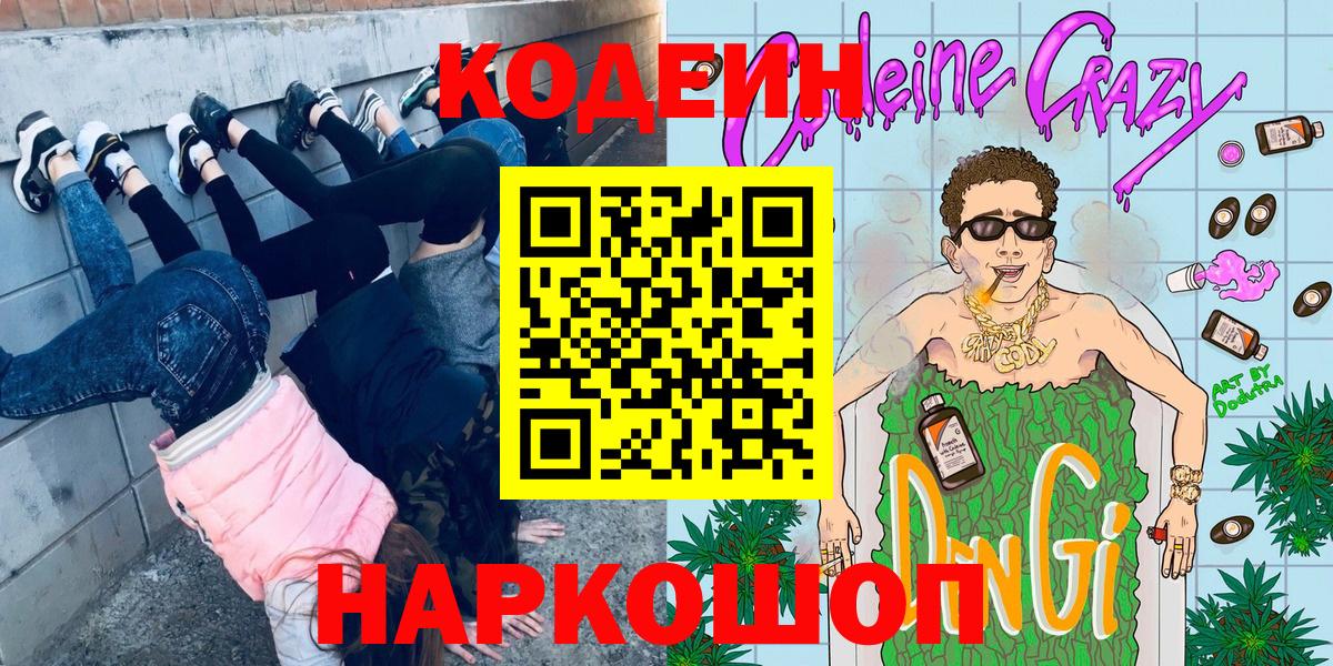 Codein Purple Drank  Вход с VPN  Кодеиновый сироп Lean напиток Lean (лин)  Приморско-Ахтарск 